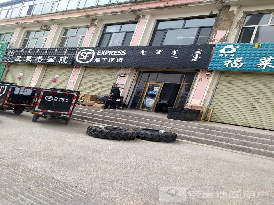 顺丰速运(正镶白旗营业点)