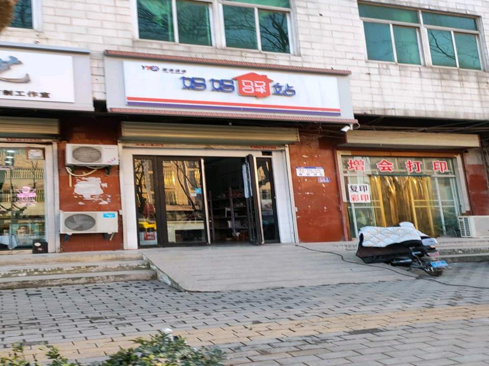 妈妈驿站(尧山街店)