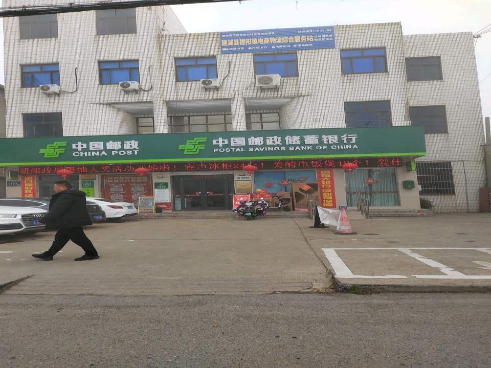建湖县建阳镇电商物流综合服务站