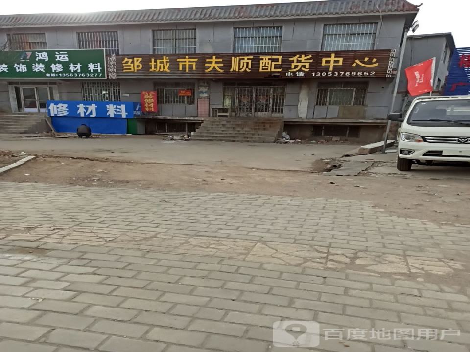 邹城市夫顺配货中心