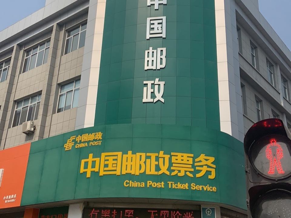 中国邮政(肥城市邮政局)