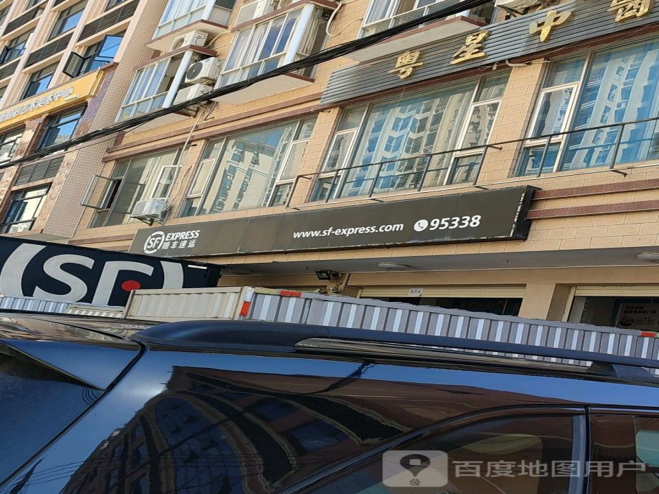 顺丰速运(二环东路店)