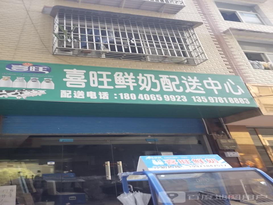 喜旺鲜奶配送中心