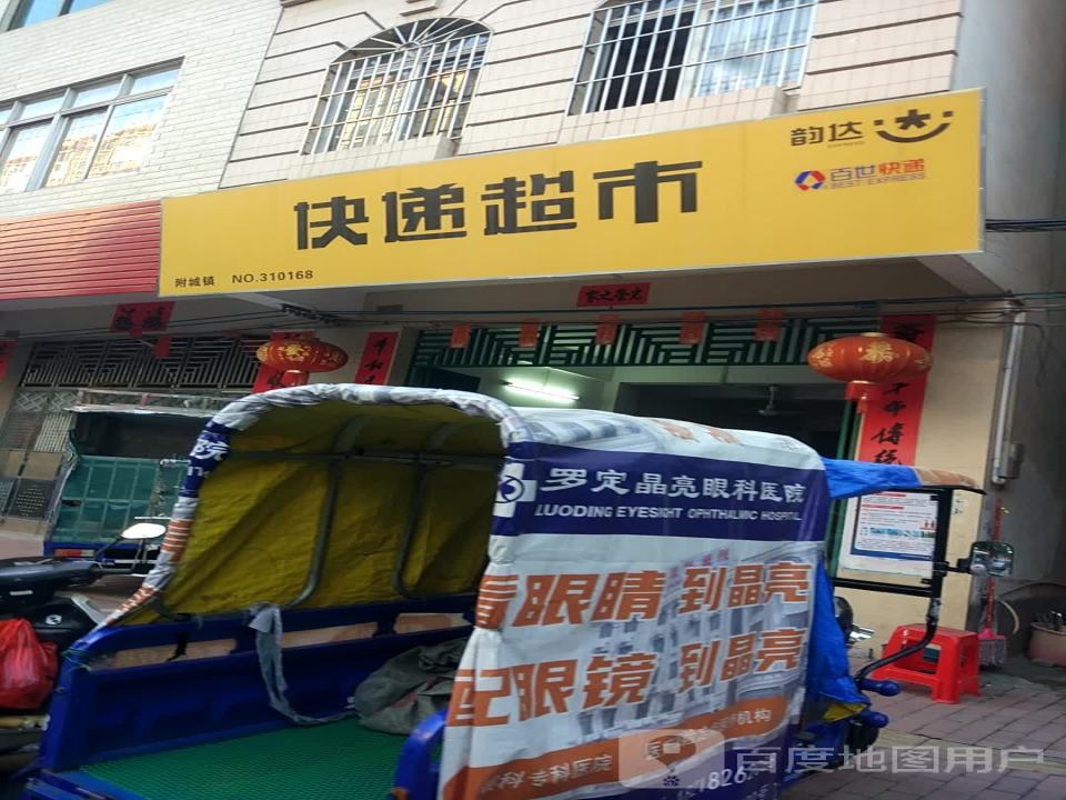 百世快递(附城分部)