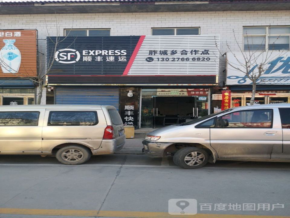 顺丰速运(新乡市延津县胙城乡合作点)