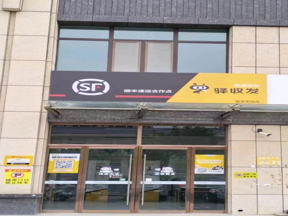 顺丰速运(新泰国泰家园店)
