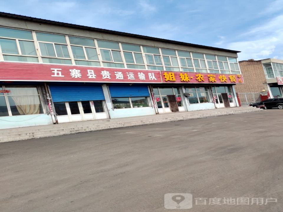 五寨县贵通运输队