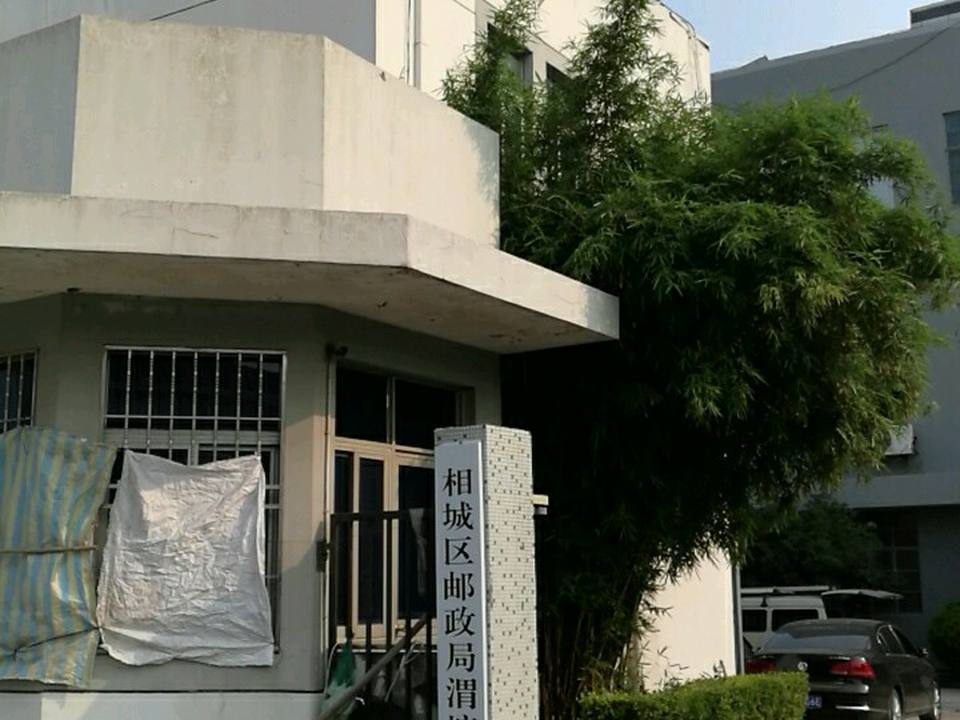 渭塘邮政支局(澄阳路)
