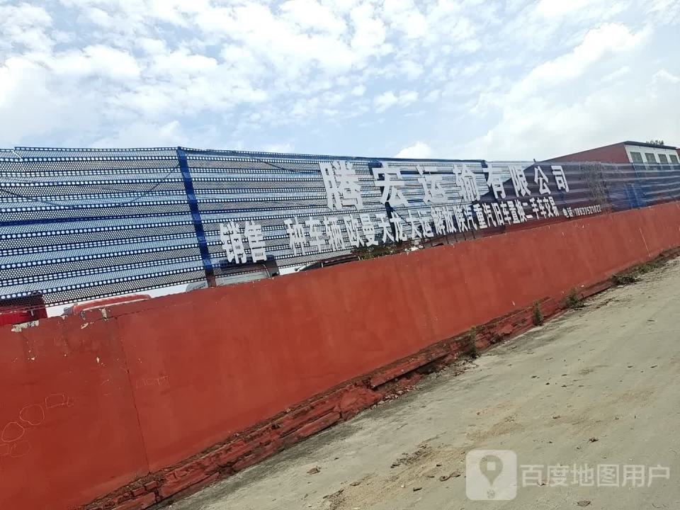 腾宏运输有限公司