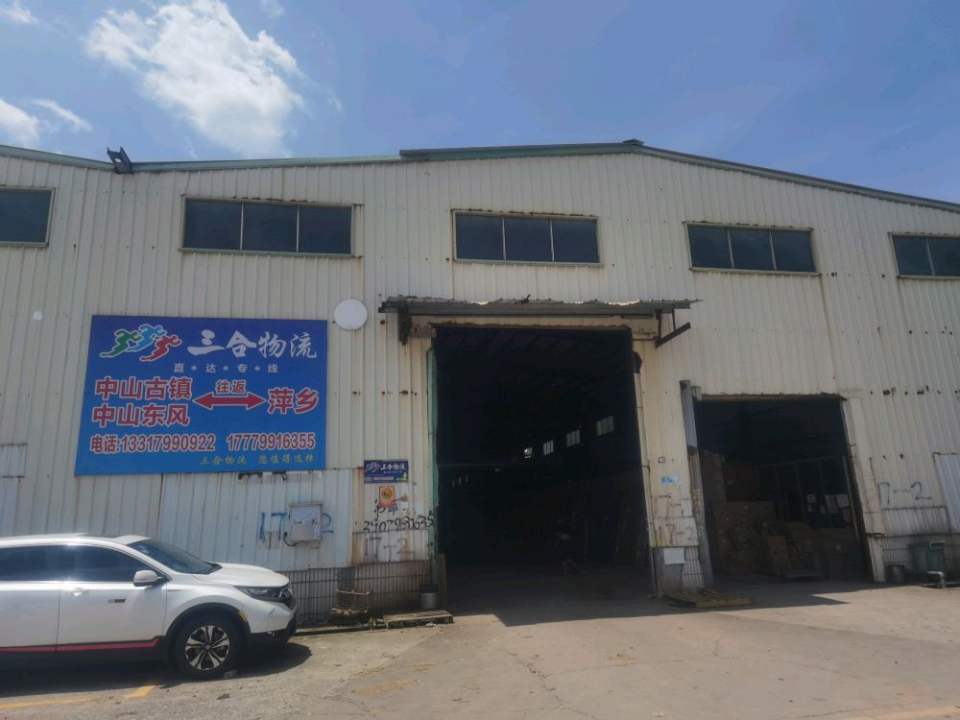 三合物流