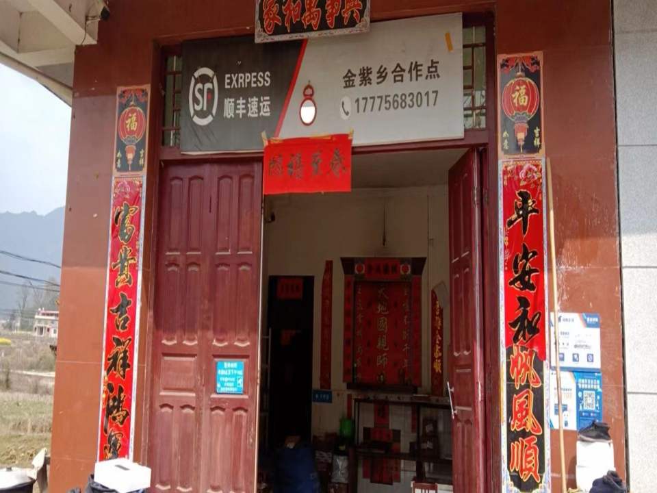 顺丰速运(金紫乡合作点)