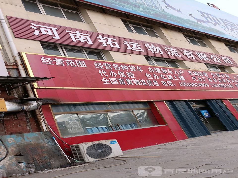 河南拓运物流有限公司