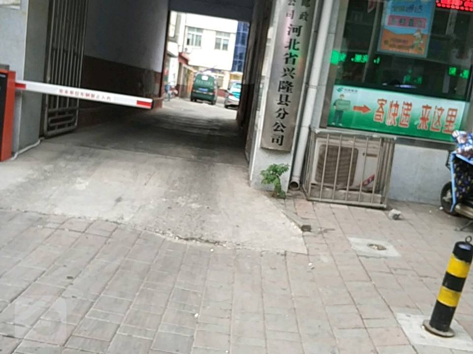 兴隆县邮政局(东大街)