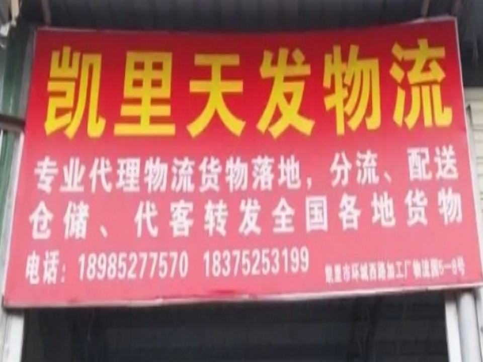 天发物流