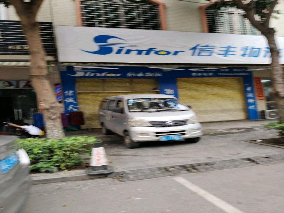 信丰物流(富贵路店)