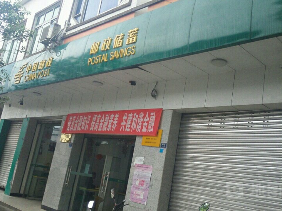 中国邮政(又新邮政所)