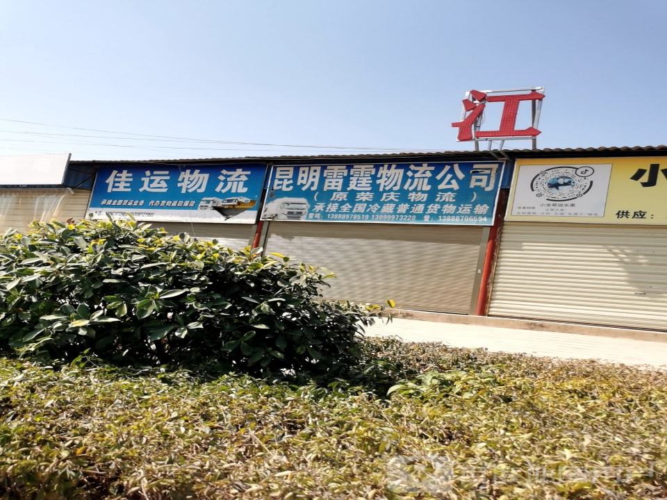 昆明雷霆物流公司
