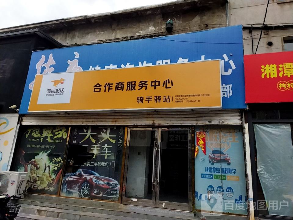 美团配送合作商服务中心骑手驿站