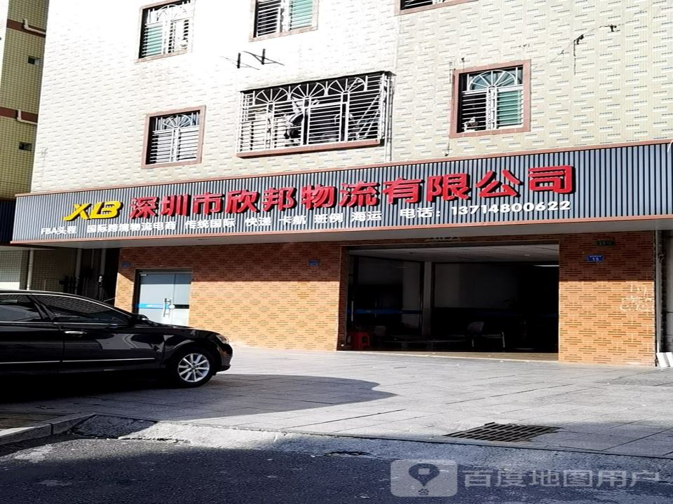 深圳市欣邦物流有限公司