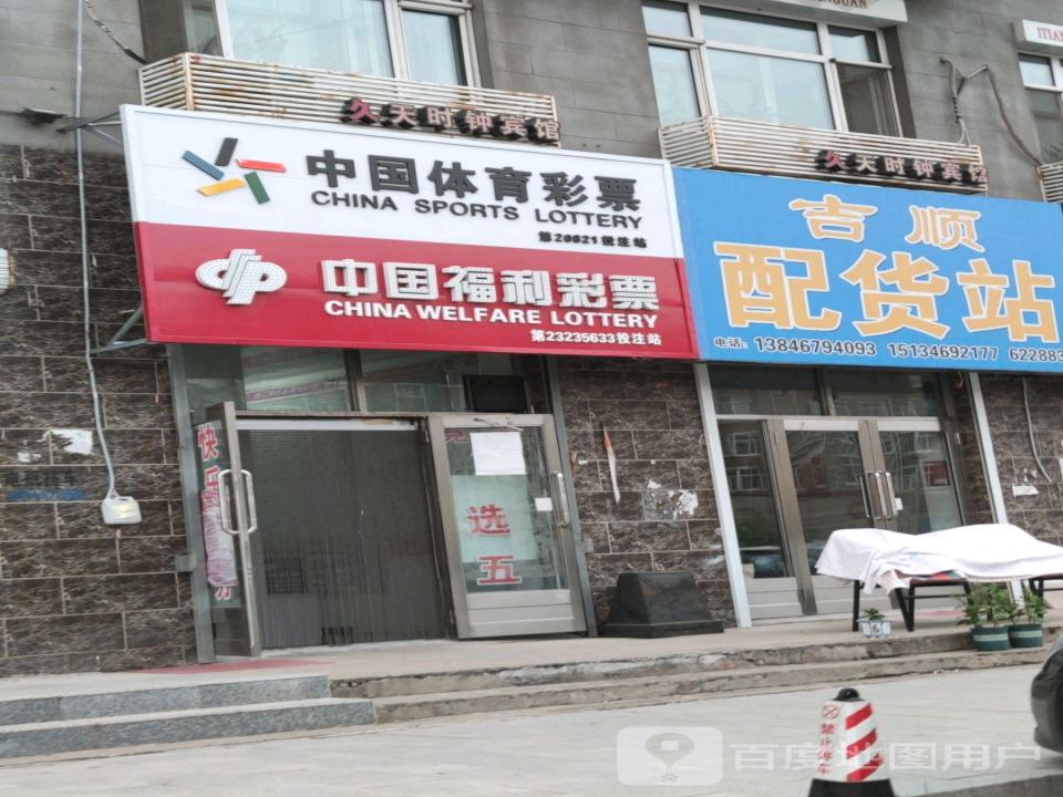 吉顺配货站