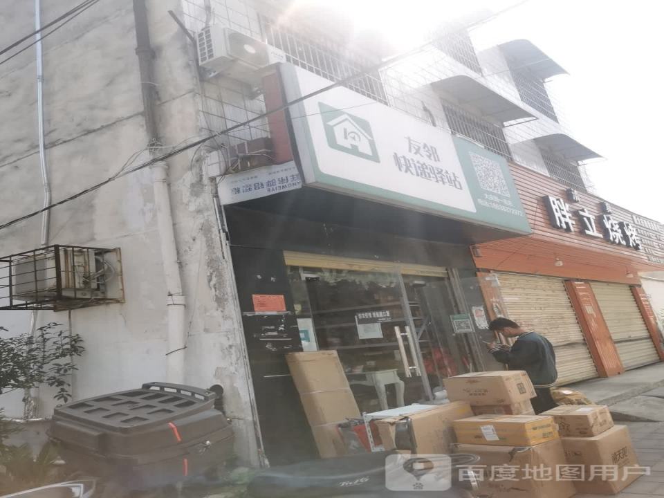友邻快递驿站(大庆路一高店)