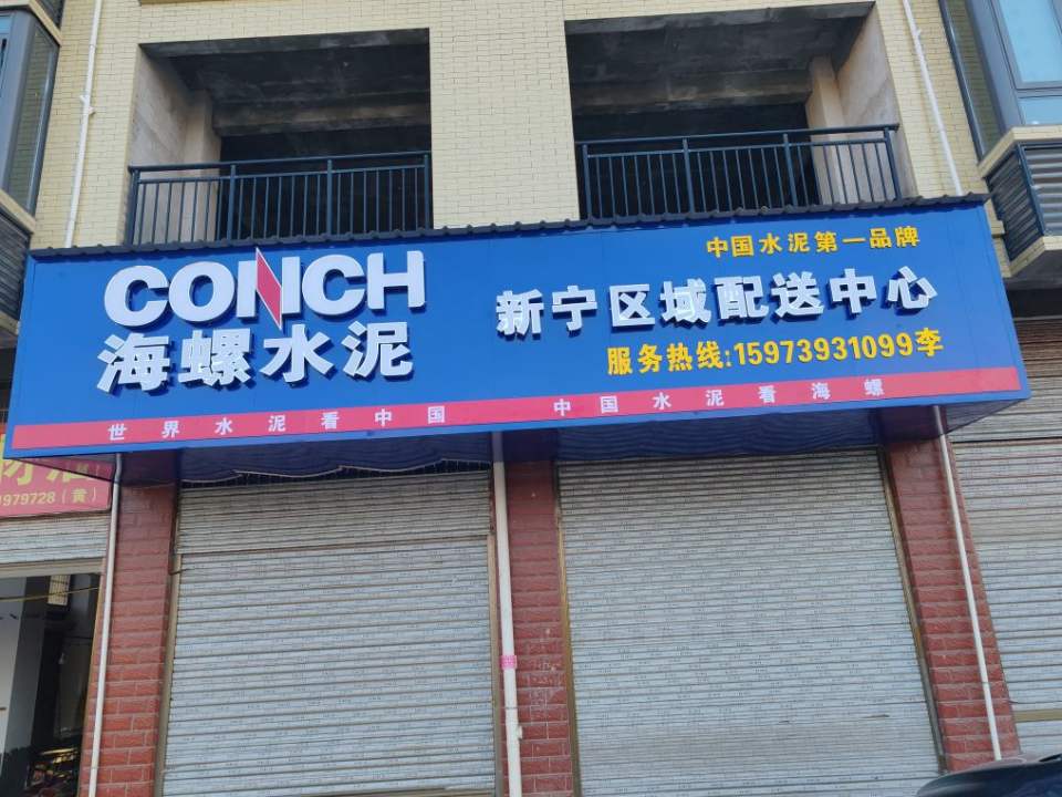 海螺水泥新宁区域配送中心