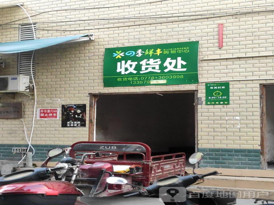 四季鲜丰购物中心收货处