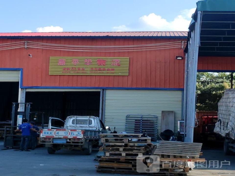 华胜(盛)物流
