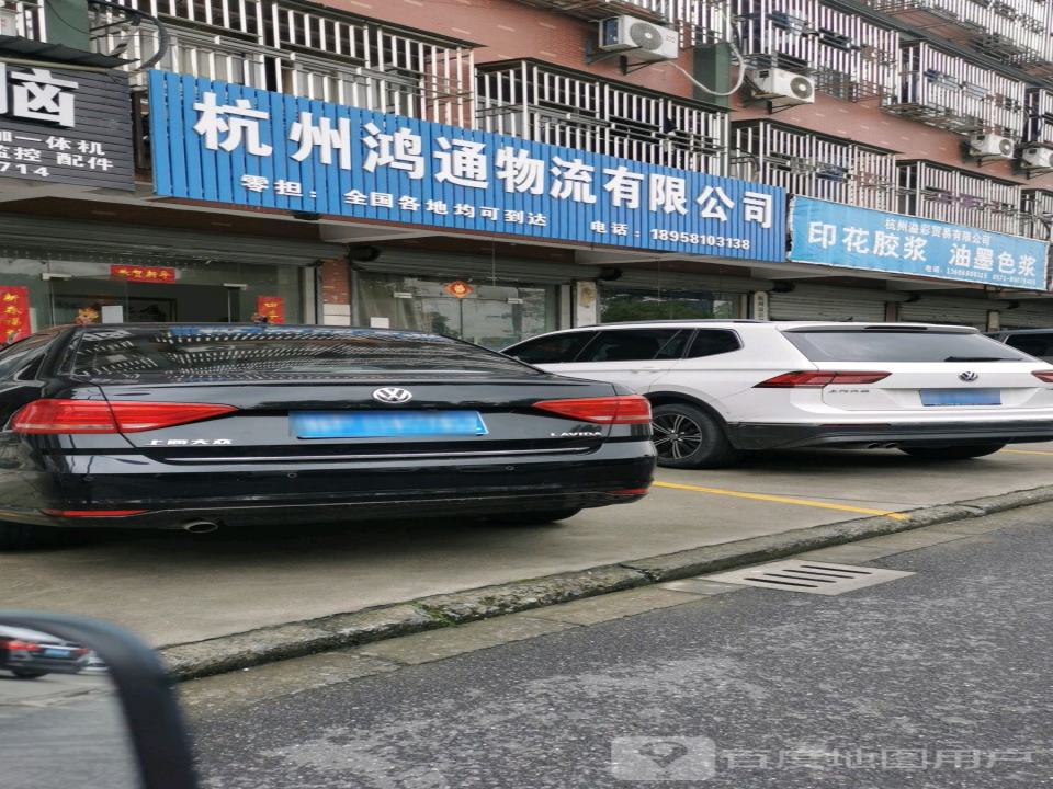 杭州鸿通物流有限公司