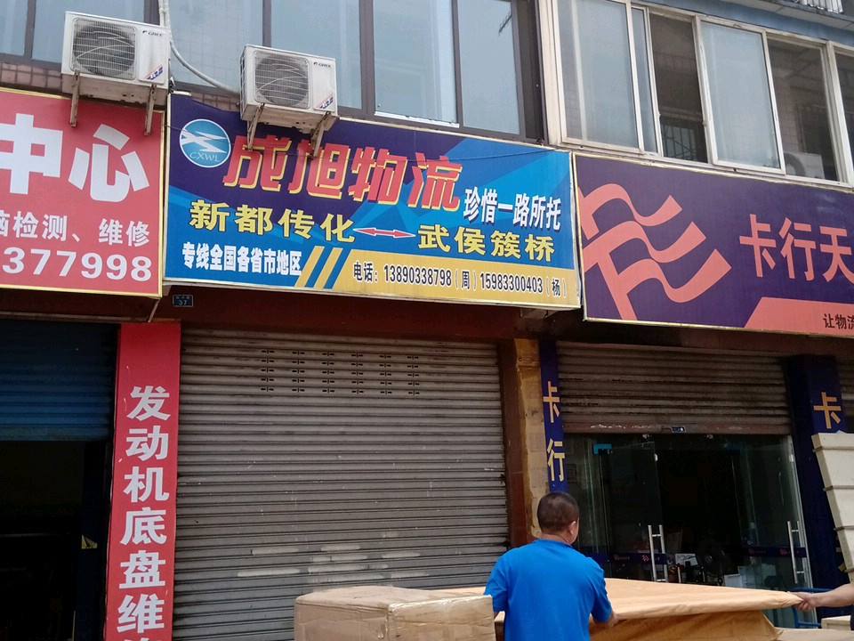 成旭物流