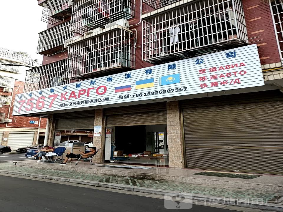 义乌市瑞宇国际物流有限公司