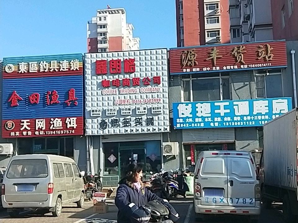 源丰货站