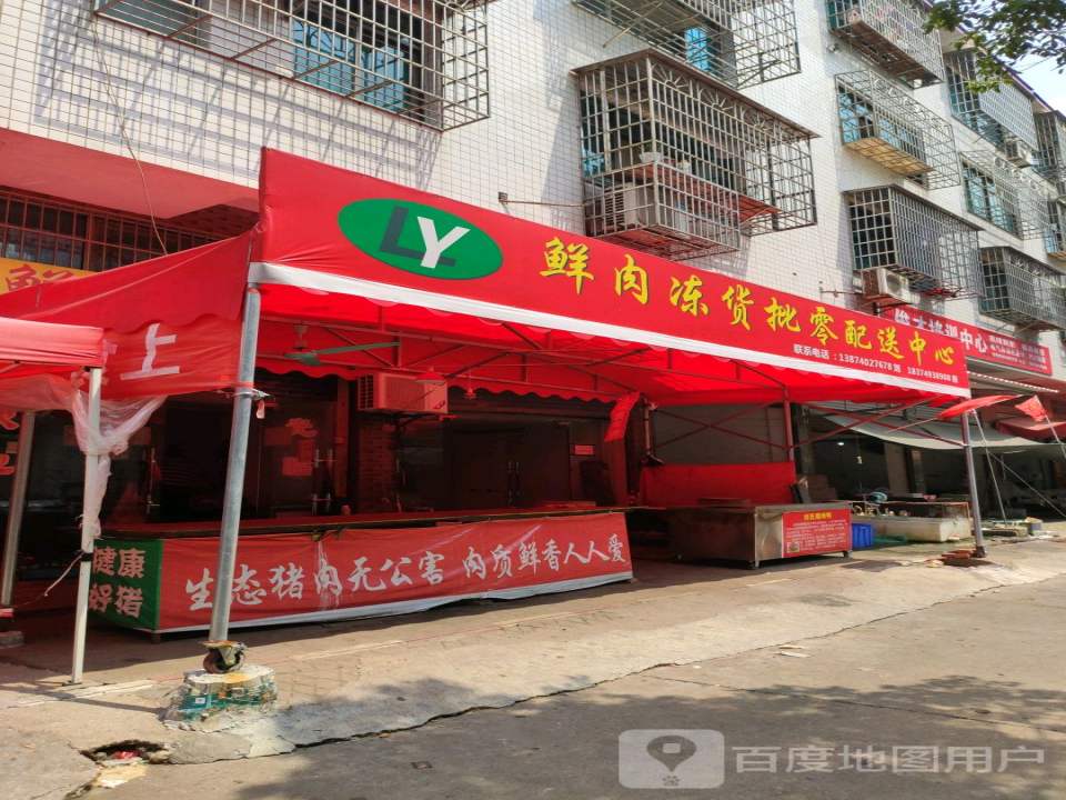鲜肉冻货批零配送中心