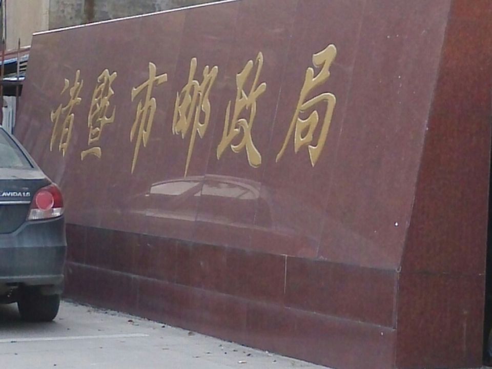 诸暨市邮政局