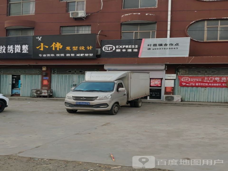 顺丰速运(叶邑镇合作点)