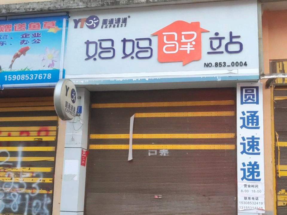 妈妈驿站(党固路店)