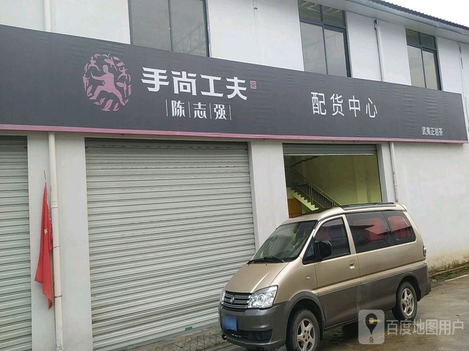 手尚工夫配货中心