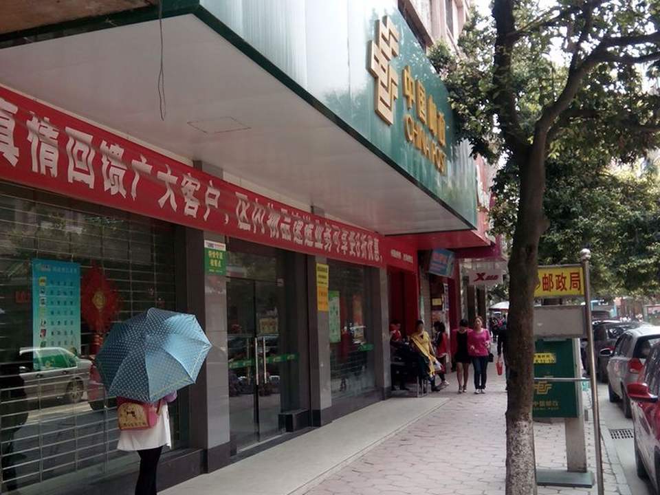 中国邮政(资源县邮政局邮政营业厅)