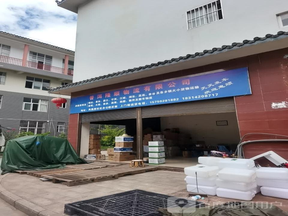 普洱隆顺物流有限公司