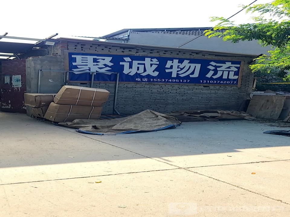 聚诚物流