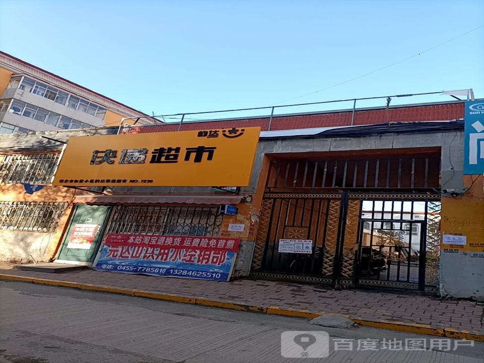 韵达快递超市(十祥南路店)