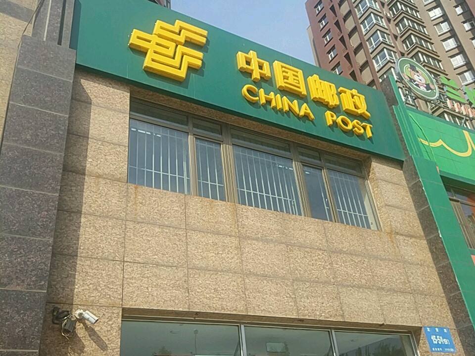 中国邮政(融城时代邮政所)