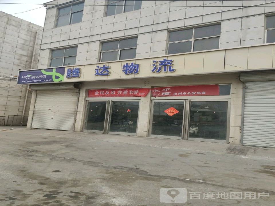 腾达物流(城垣路店)