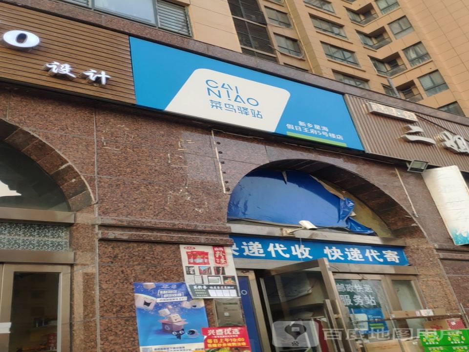菜鸟驿站(星海假日王府店)