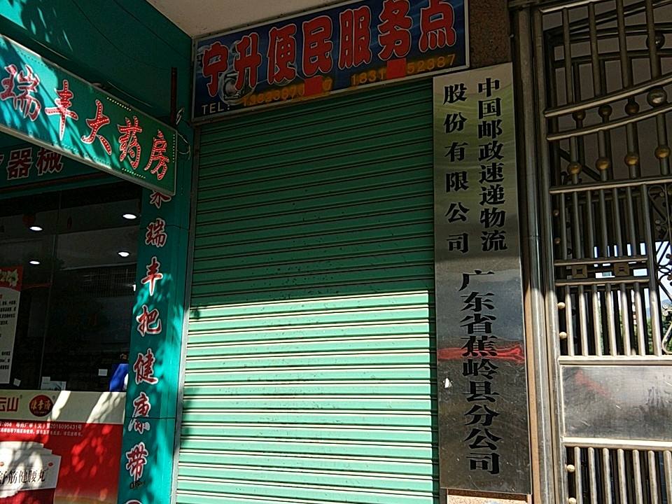 中国邮政速递物流股份有限公司广东省(蕉岭县分公司)