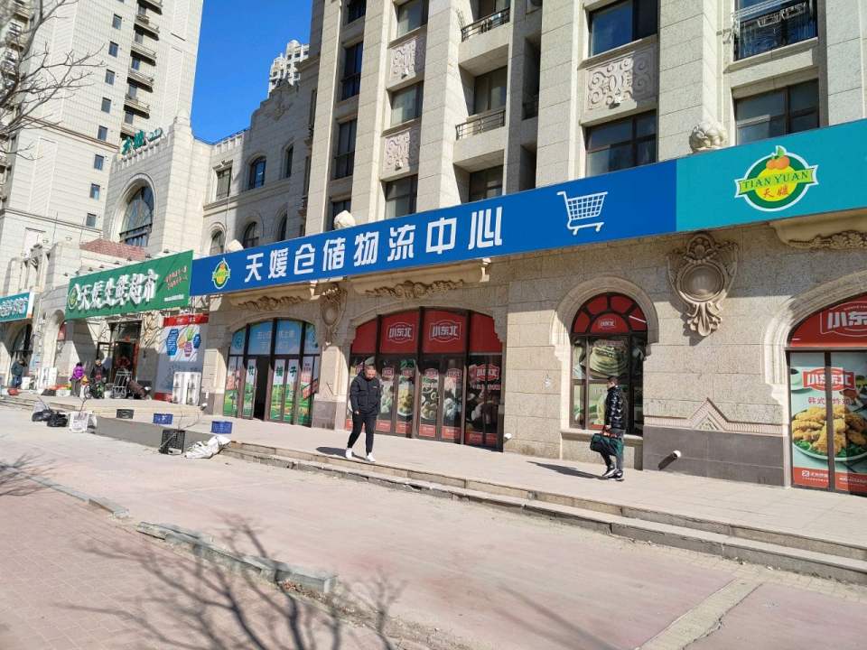 天媛仓储物流中心