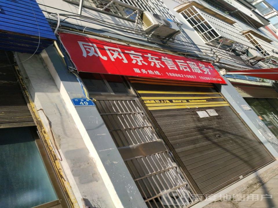 京东帮服务店(凤冈店)