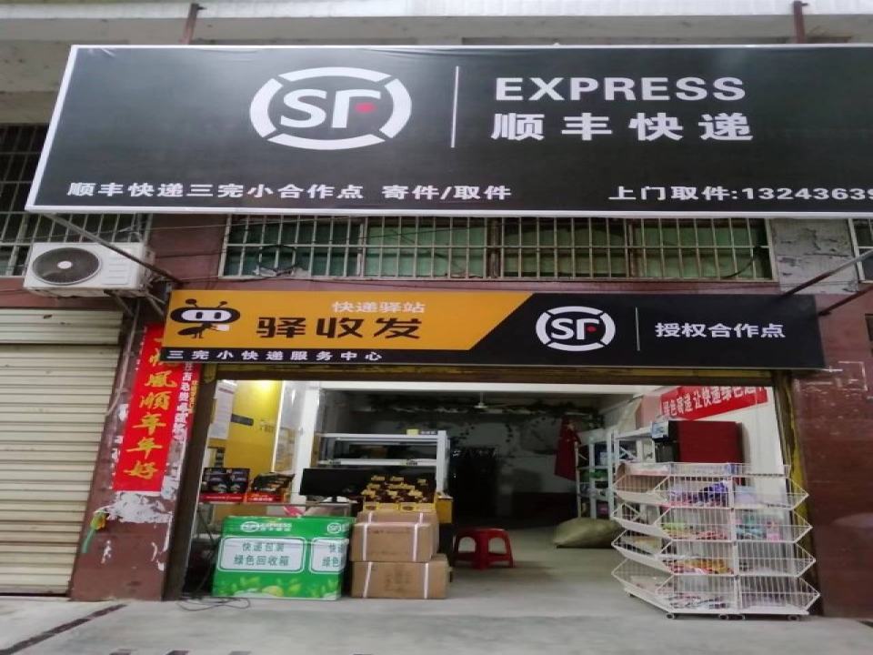顺丰快递(三完小服务中心)