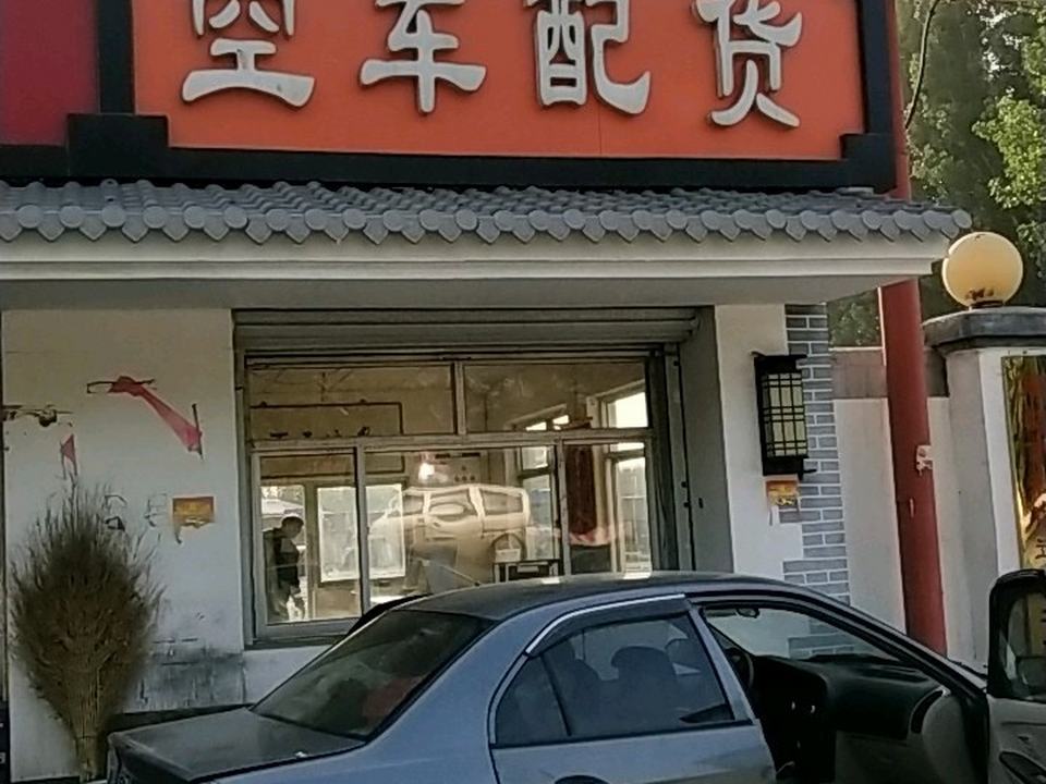 空车配货