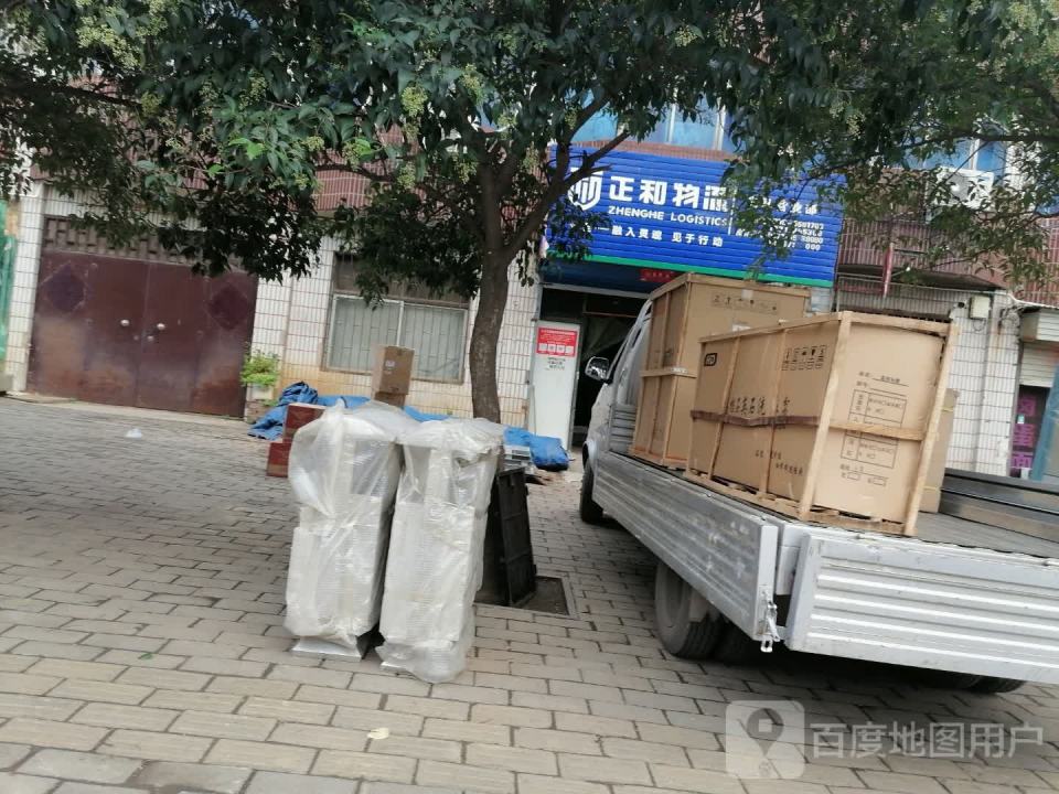 义马正和物流(子章街店)